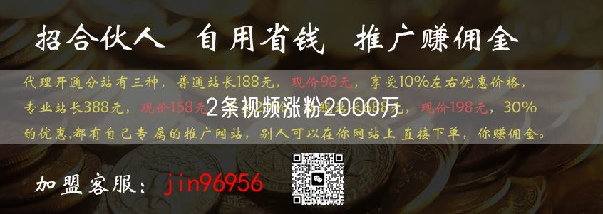 2条视频涨粉2000万